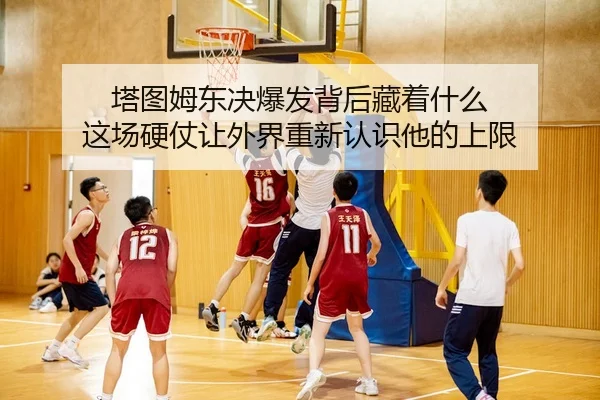 ta-tu-mu-dong-jue-bao-fa-bei-hou-cang-zhe-shen-me-zhe-chang-ying-zhang-rang-wai-jie-chong-xin-ren-shi-ta-de-shang-xian-2-775.jpg